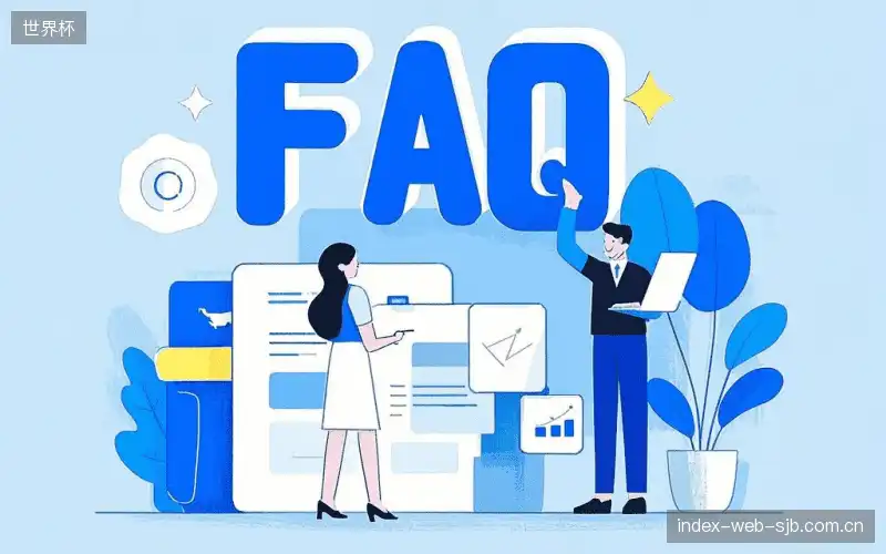 赛事直播全流程FAQ