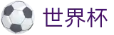 FIFA世界杯(中文)官方授权网站 · 全球赛事时刻表同步